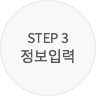 STEP3 정보입력